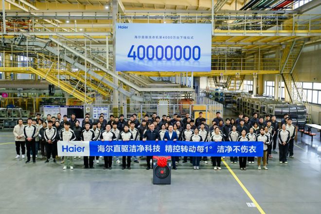 洗衣机第4000万台下线龙8手机登录入口海尔直驱(图3)